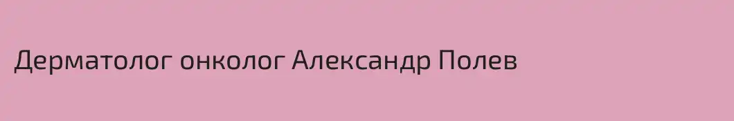 Дерматолог онколог Александр Полев